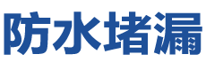 正安防水补漏公司